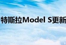 特斯拉Model S更新了520英里网格模式选项
