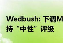 Wedbush: 下调Meta目标价至220美元，维持“中性”评级