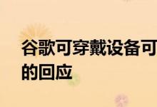 谷歌可穿戴设备可能标志着对苹果Fitness+的回应