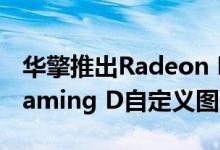 华擎推出Radeon RX 6900 XT Phantom Gaming D自定义图形卡