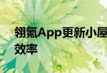 翎氪App更新小屋功能，聚集提升信息获取效率