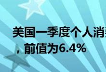 美国一季度个人消费支出价格指数上涨7.0%，前值为6.4%