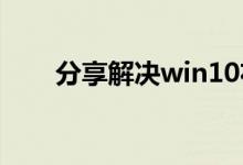分享解决win10右键新建卡顿的方法
