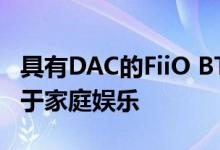具有DAC的FiiO BTA30蓝牙发送器接收器 用于家庭娱乐