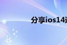 分享ios14进行分屏的方法