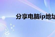 分享电脑ip地址改不了的解决方法