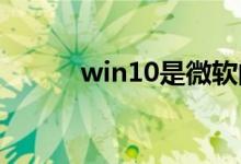 win10是微软的最后一个系统吗