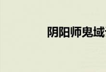 阴阳师鬼域讨伐军阵容推荐