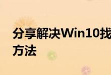 分享解决Win10找不到组策略gpeditmsc的方法