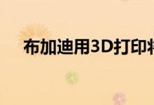 布加迪用3D打印将汽车制造推向新高度