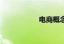 电商概念股掀涨停潮