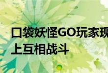 口袋妖怪GO玩家现在可以在10级或更高级别上互相战斗
