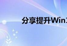 分享提升Win10电脑网速的方法