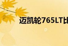 迈凯轮765LT比我们想象的更强大