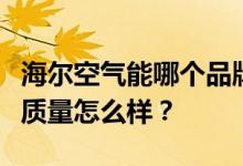 海尔空气能哪个品牌质量好？请问海尔空气能质量怎么样？