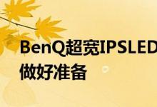 BenQ超宽IPSLED显示器为设计师和新Mac做好准备