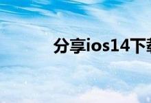分享ios14下载描述文件的方法