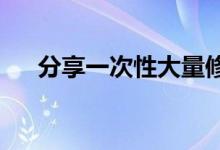 分享一次性大量修改文件后缀名的方法