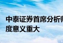 中泰证券首席分析师杨畅：现阶段加大基建力度意义重大