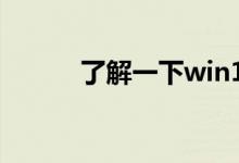 了解一下win10是不是自带驱动