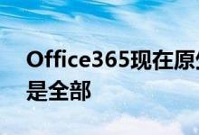 Office365现在原生支持苹果Silicon这还不是全部