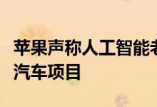 苹果声称人工智能老板现在领导泰坦自动驾驶汽车项目