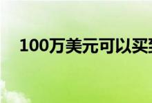 100万美元可以买到卡扎菲上校的迈巴赫
