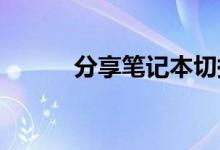 分享笔记本切换独立显卡的方法