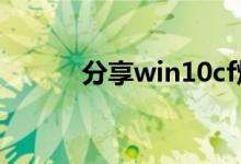 分享win10cf烟雾头的最新调法
