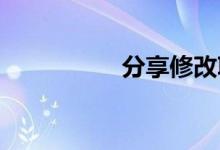 分享修改IP地址的方法