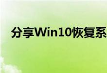 分享Win10恢复系统默认颜色设置的方法