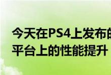 今天在PS4上发布的Control更新保证了所有平台上的性能提升