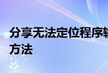 分享无法定位程序输入点于动态链接库的解决方法