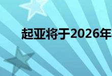 起亚将于2026年推出11款新电动汽车