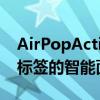 AirPopActive+是一款带有应用程序和高价标签的智能面罩