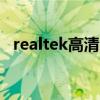 realtek高清晰音频管理器已停止工作怎办