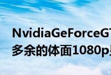 NvidiaGeForceGTX1660Super是一款完全多余的体面1080p显卡