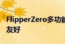 FlipperZero多功能工具试图让别人看起来更友好