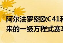 阿尔法罗密欧C41和朱莉娅GTAm驶入即将到来的一级方程式赛车