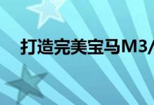 打造完美宝马M3/M4的个人可视化工具