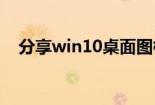 分享win10桌面图标消失变黑的解决方法