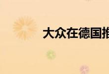 大众在德国推出首款ID.4轿车