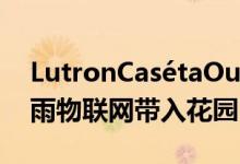 LutronCasétaOutdoorSmartPlug将防风雨物联网带入花园