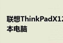 联想ThinkPadX12可拆卸平板电脑变身笔记本电脑