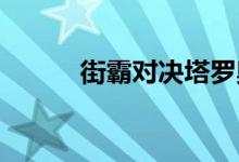 街霸对决塔罗奥秘过关机制介绍