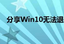 分享Win10无法退出安全模式的解决方法