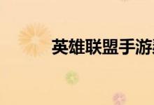 英雄联盟手游瑟提玩法攻略分享
