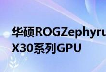 华硕ROGZephyrusG14为2021年增加了RTX30系列GPU
