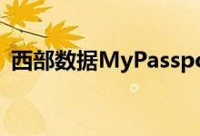 西部数据MyPassportSSD获得NVMe提升