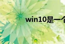 win10是一个多用户多任务吗